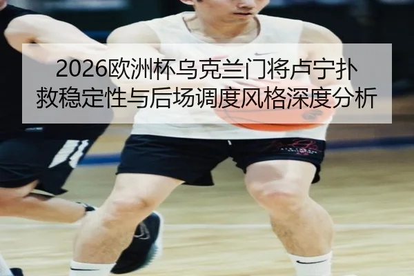 ou-zhou-bei-wu-ke-lan-men-jiang-lu-ning-pu-jiu-wen-ding-xing-yu-hou-chang-diao-du-feng-ge-shen-du-fen-xi-2-260.jpg