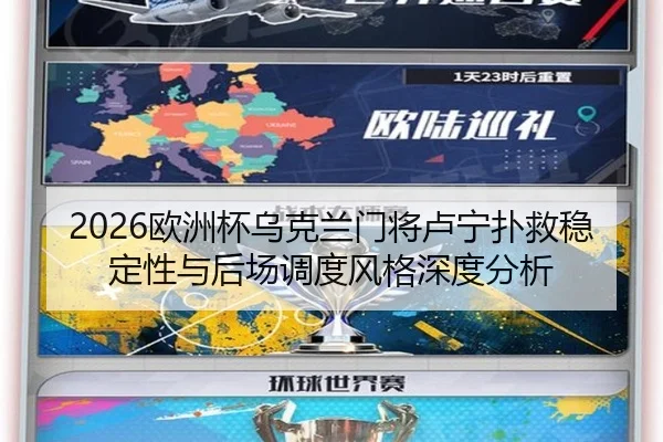 2026欧洲杯乌克兰门将卢宁扑救稳定性与后场调度风格深度分析