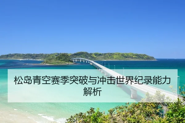松岛青空赛季突破与冲击世界纪录能力解析