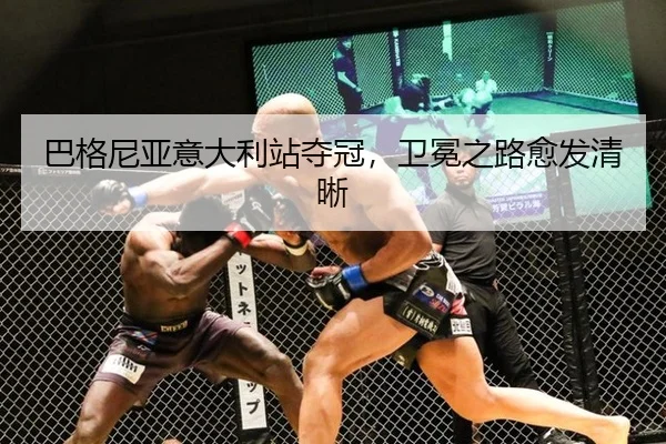 巴格尼亚意大利站夺冠，卫冕之路愈发清晰
