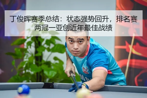ding-jun-hui-sai-ji-zong-jie-zhuang-tai-qiang-shi-hui-sheng-pai-ming-sai-liang-guan-yi-ya-chuang-jin-nian-zui-jia-zhan-2-636.jpg