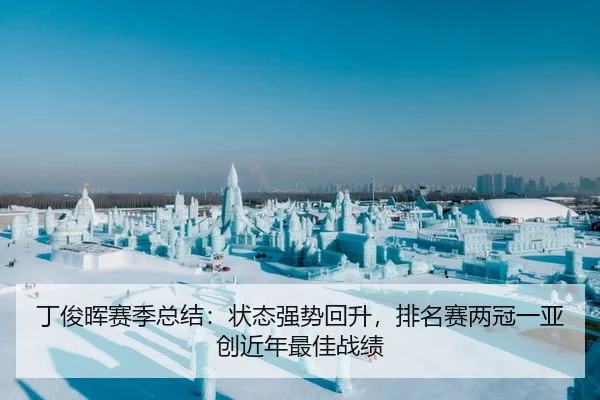 丁俊晖赛季总结：状态强势回升，排名赛两冠一亚创近年最佳战绩